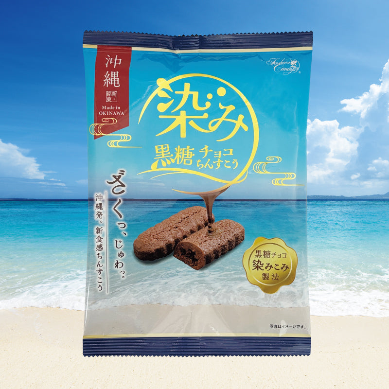 ちんすこう 染み黒糖チョコちんすこう（110g） – ファッションキャンディ