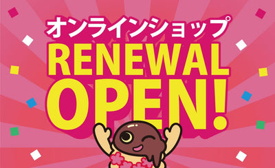 オンラインショップリニューアルしました！