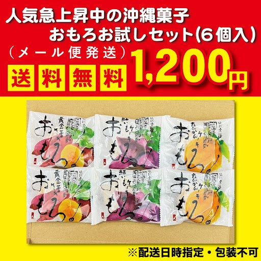 【メール便】おもろお試しセット（6個入）
