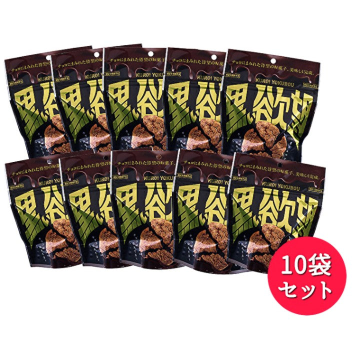 黒い欲望（39g） 10袋セット