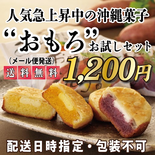 【メール便】おもろお試しセット（6個入）