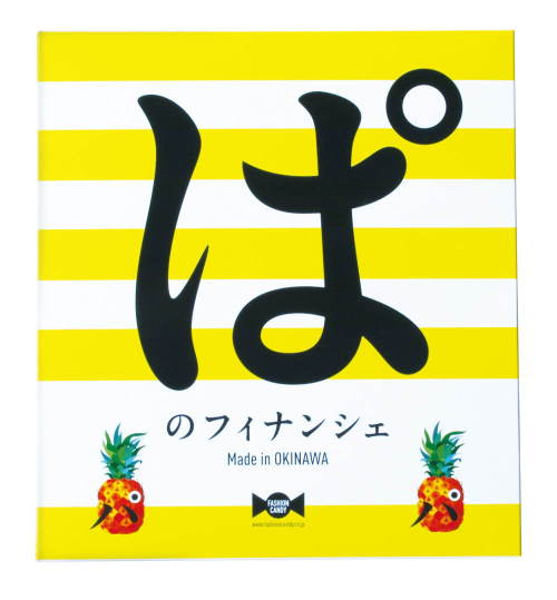 ぱのフィナンシェ（１０個入）