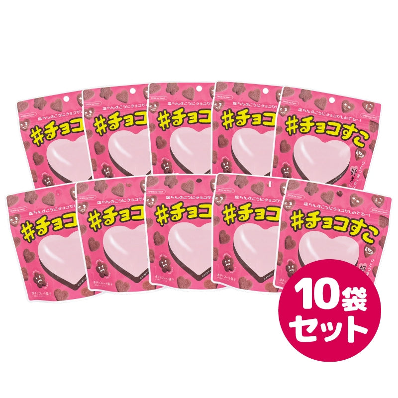 #チョコすこ(60ｇ) 10袋セット