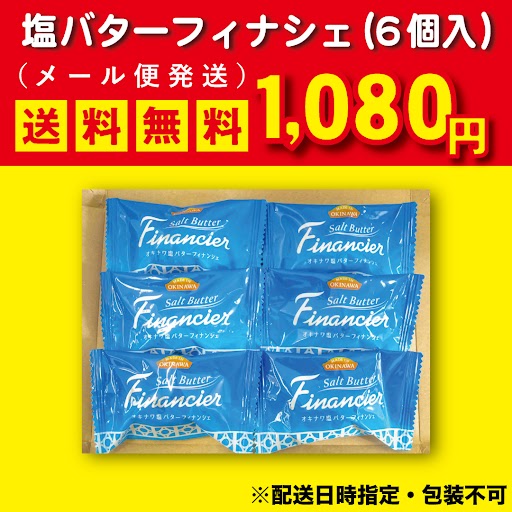 オキナワ塩バターフィナンシェお試しメール便（6個入）