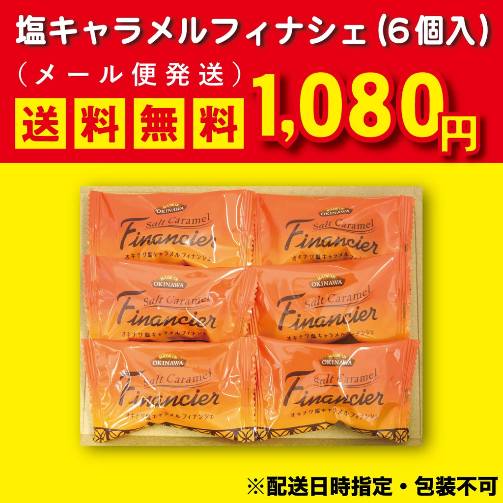 オキナワ塩キャラメルフィナンシェお試しメール便（6個入）