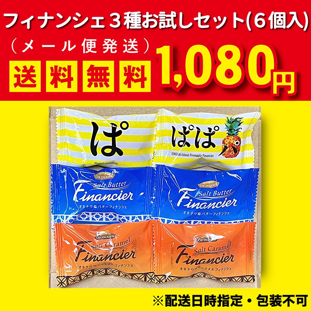 フィナンシェ3種お試しメール便（6個入）