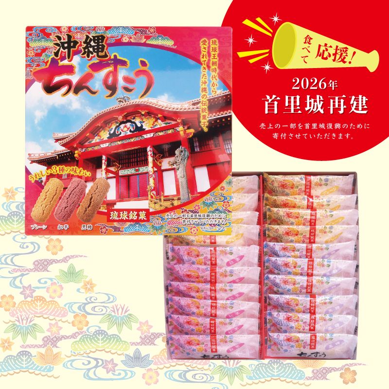 首里城ちんすこう3種アソート（20個入）