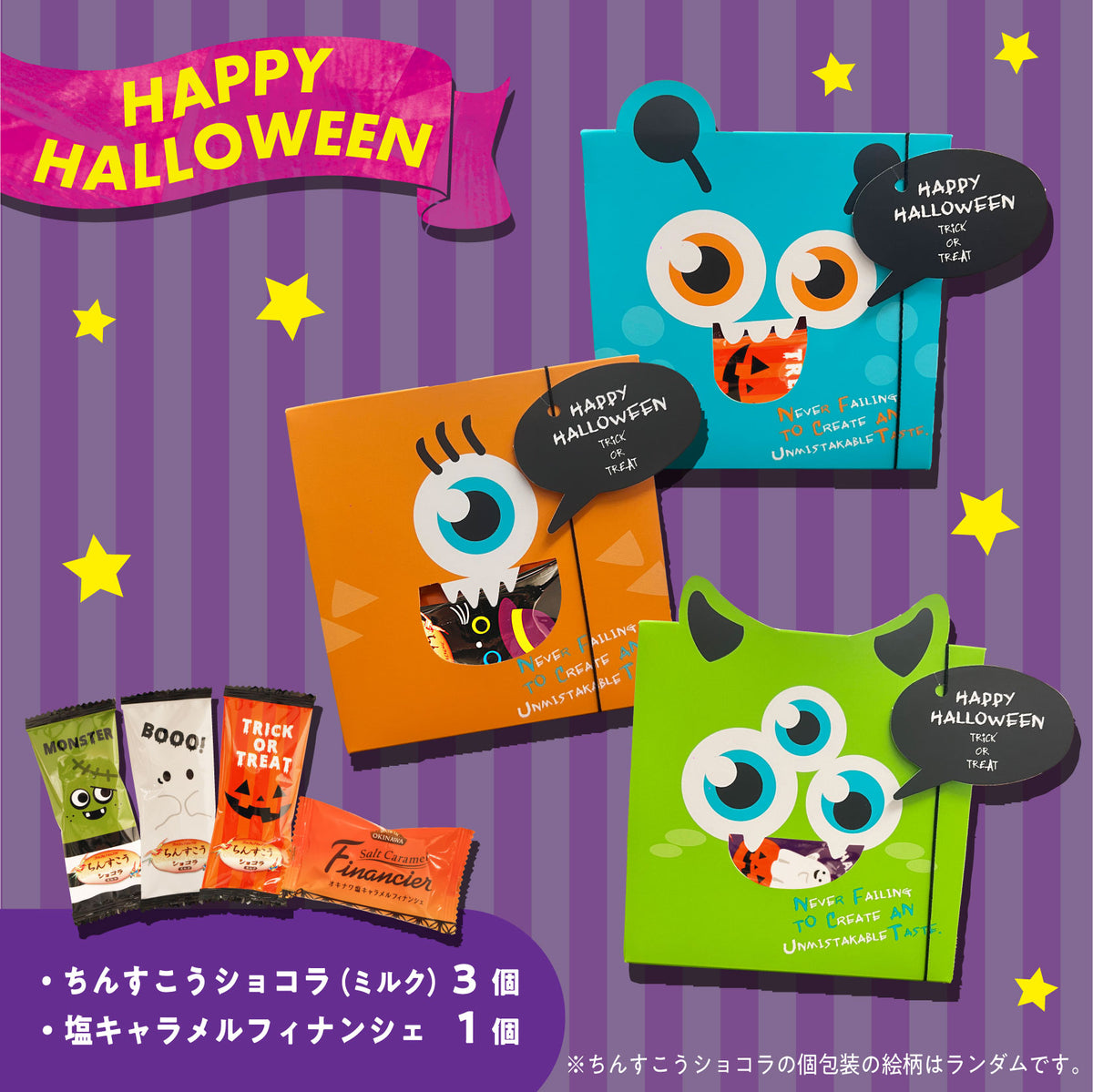 【季節限定】ハロモンスタープチギフト
