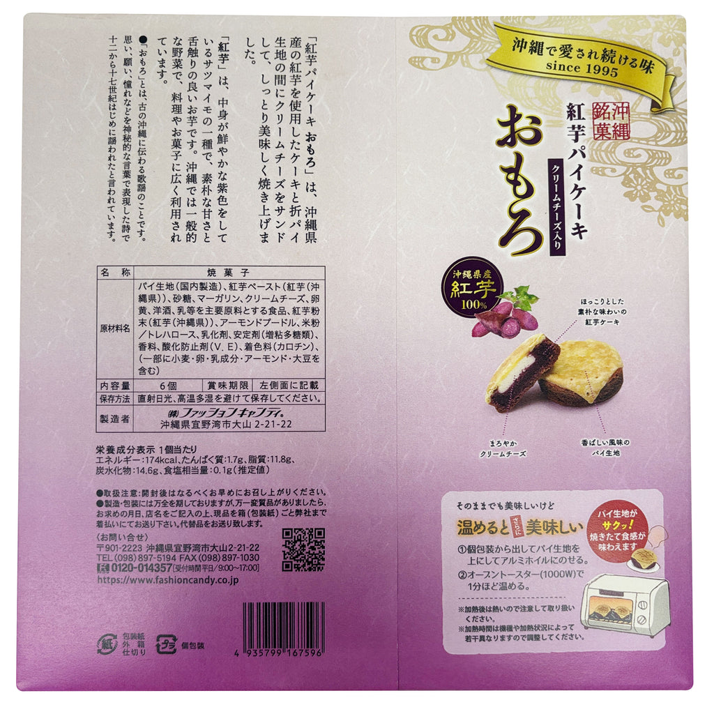 紅芋おもろパイケーキ(6個入)