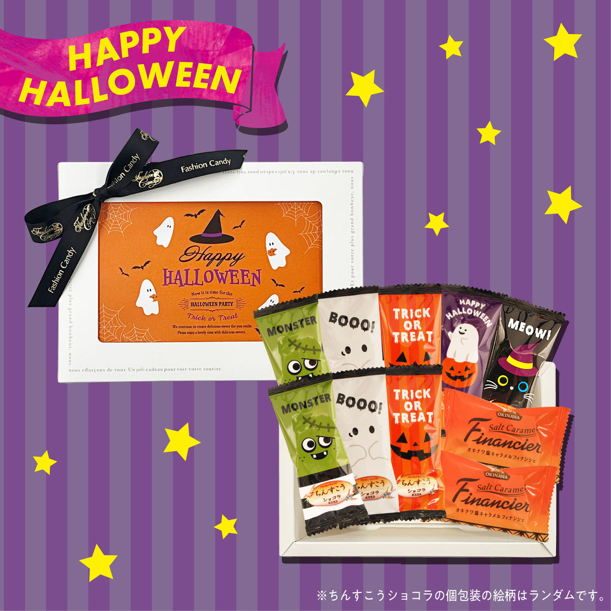 【季節限定】ハロウィンギフト