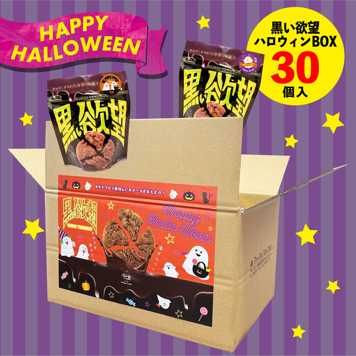 黒い欲望ハロウィンBOX（30個入）