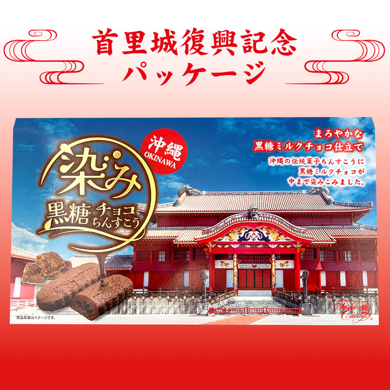 首里城染み黒糖チョコちんすこう箱　（10個入）