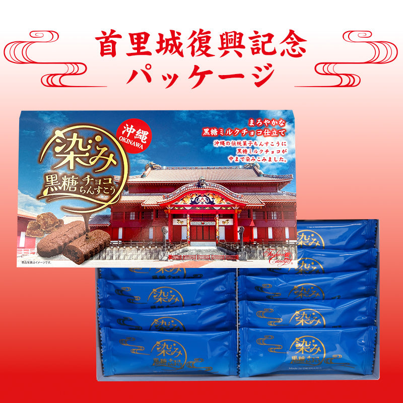 首里城染み黒糖チョコちんすこう箱　（10個入）