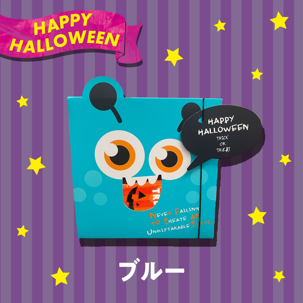 【季節限定】ハロモンスタープチギフト