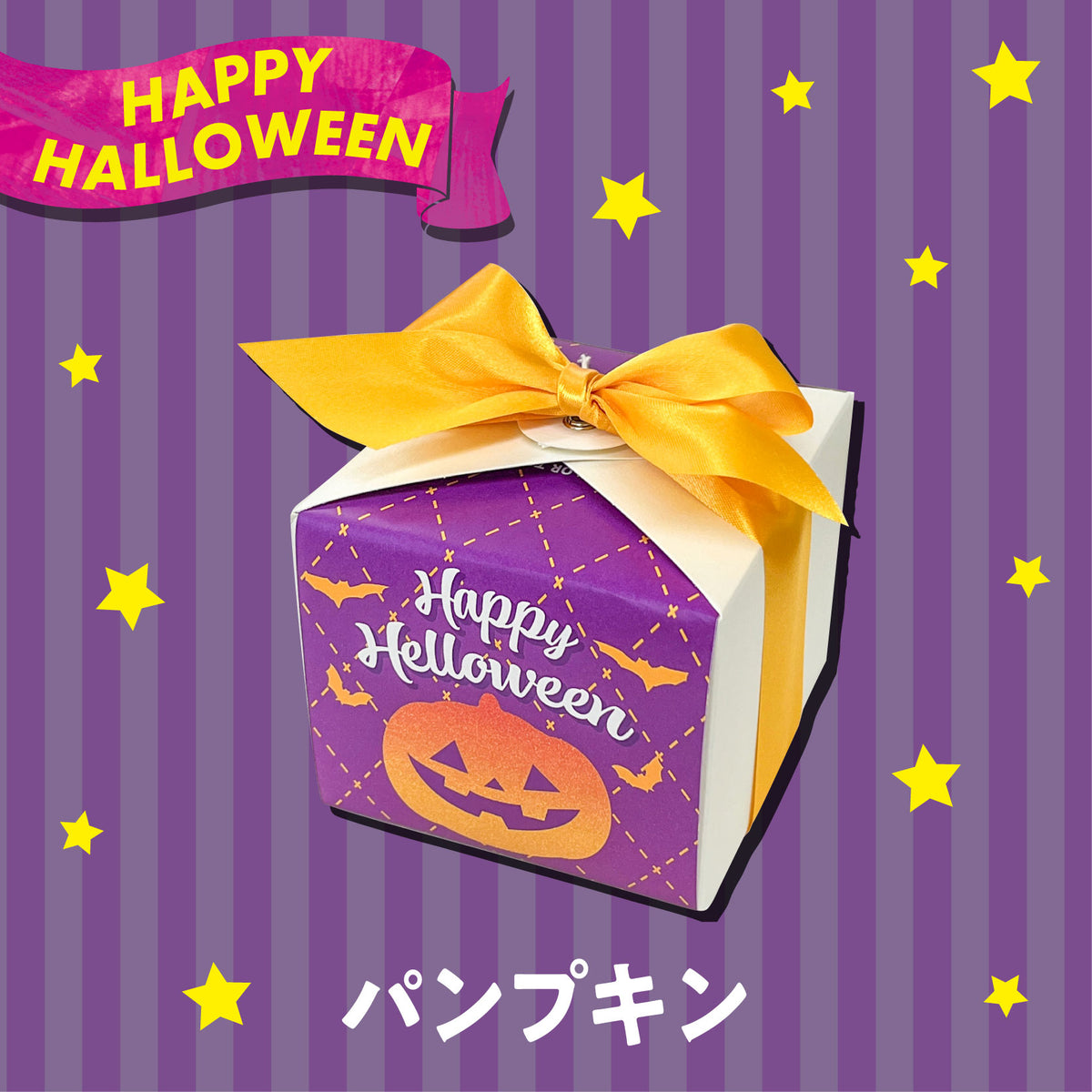 【季節限定】ハロウィンスクエアギフト