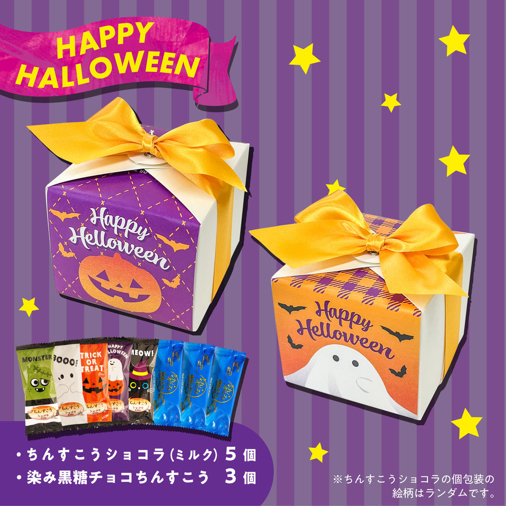 【季節限定】ハロウィンスクエアギフト