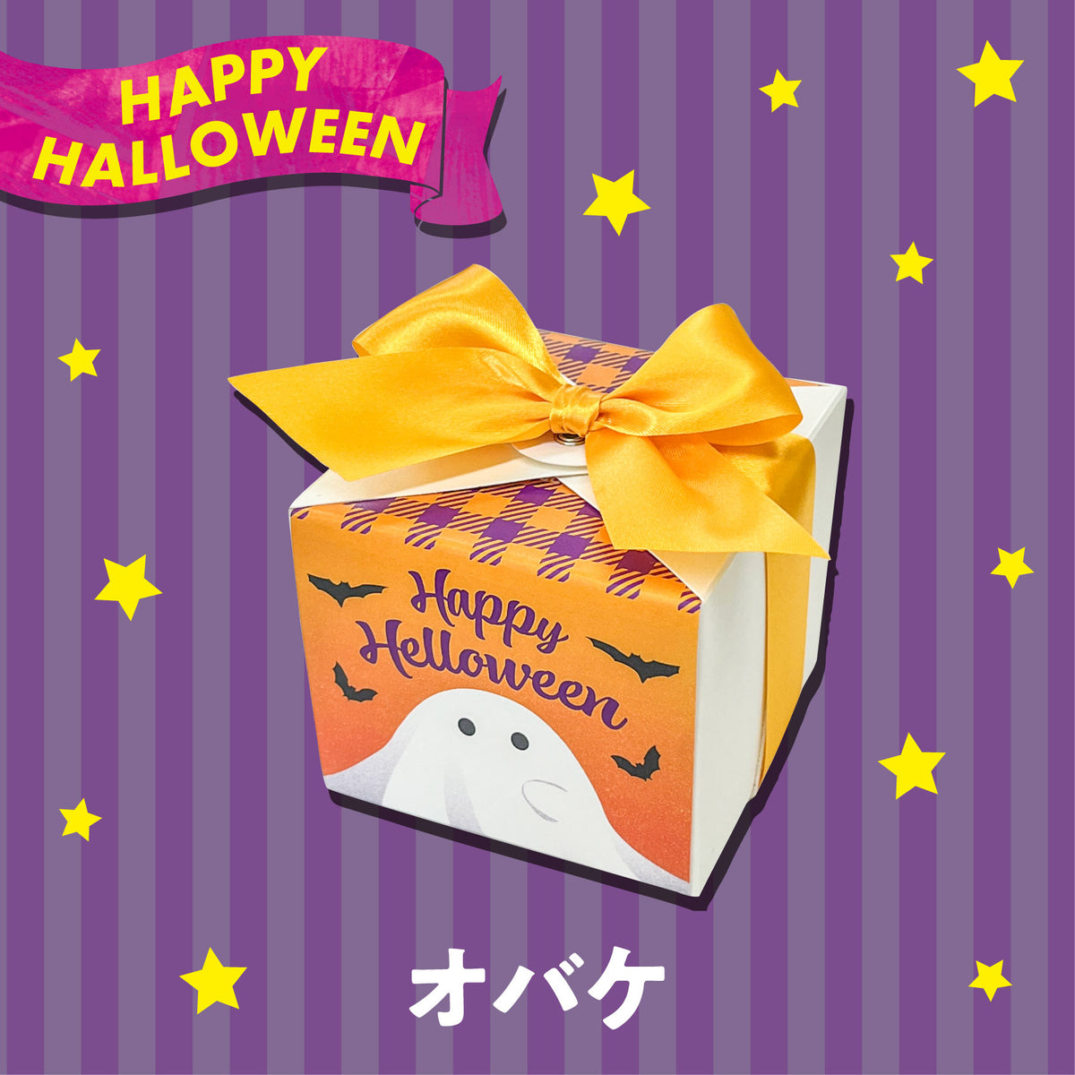 【季節限定】ハロウィンスクエアギフト