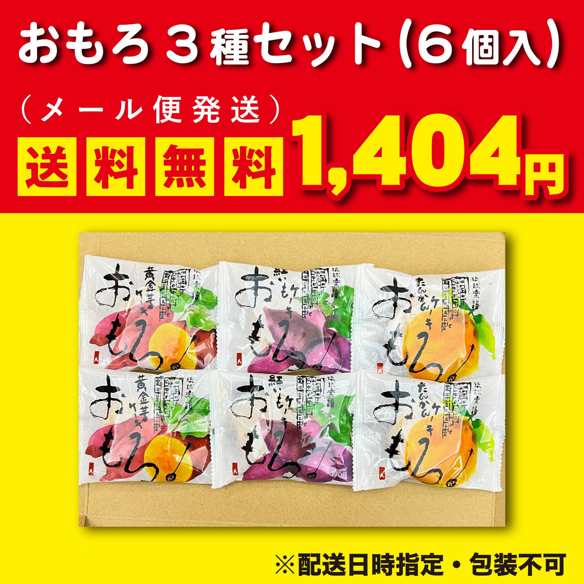 【メール便】おもろお試しセット（6個入）