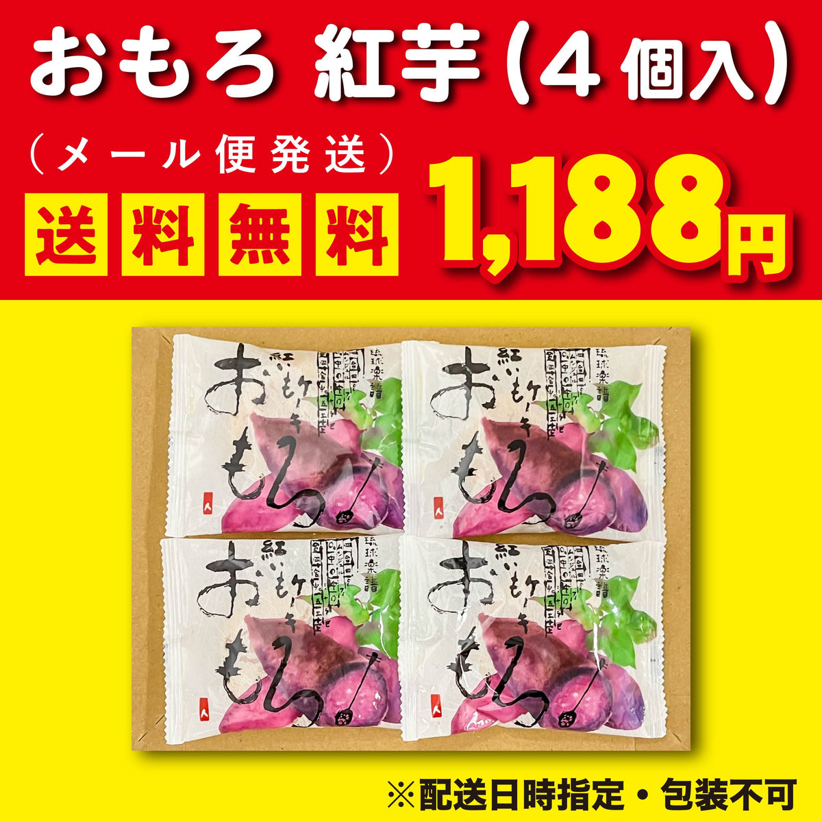 【メール便】紅芋おもろお試しセット（4個入）