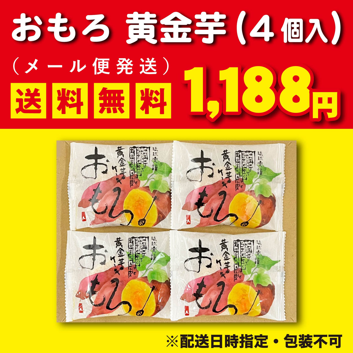 【メール便】黄金芋おもろお試しセット（4個入）