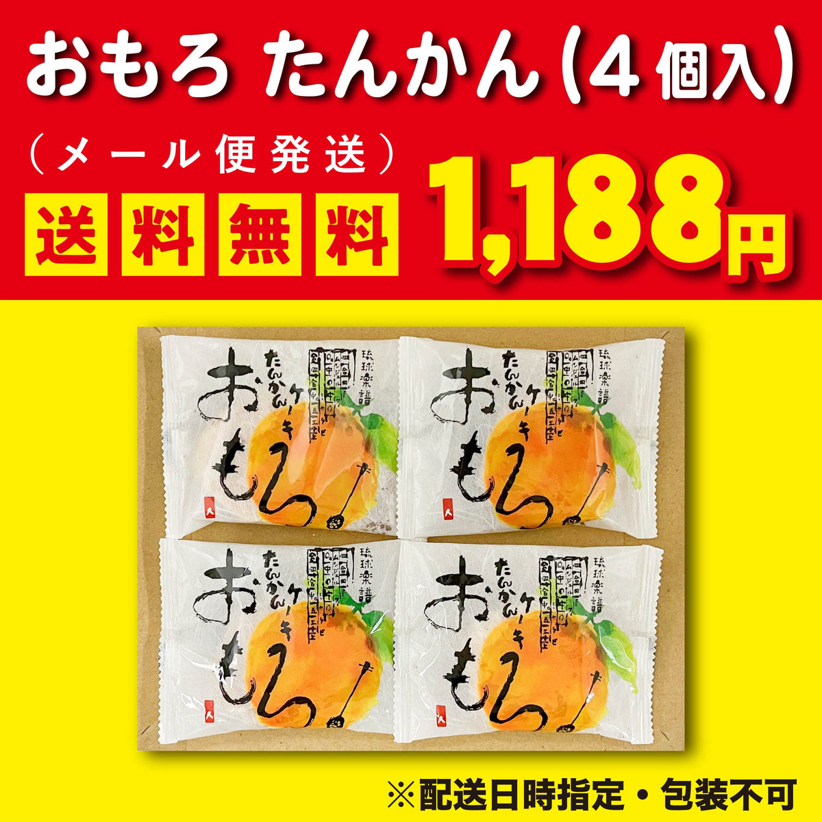 【メール便】たんかんおもろお試しセット（4個入）