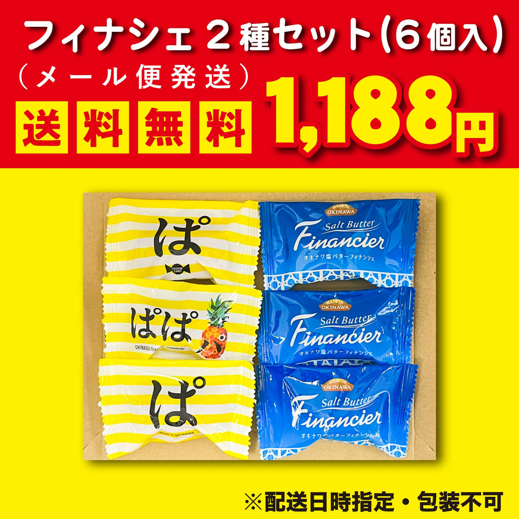 【メール便】フィナンシェ2種お試しセット（6個入）