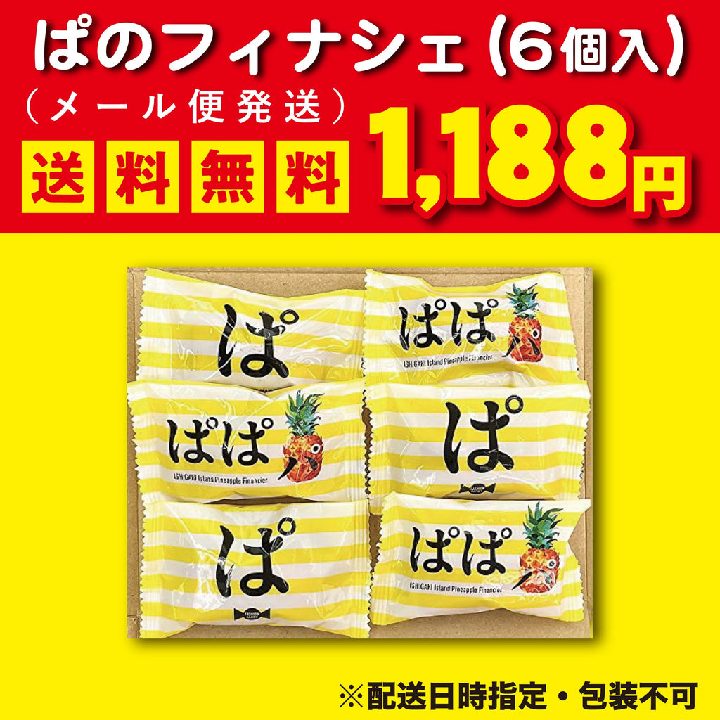 ぱのフィナンシェお試しメール便（6個入）