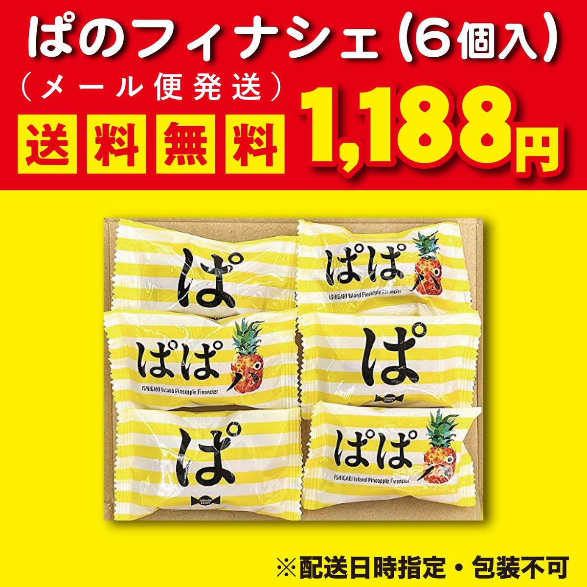 ぱのフィナンシェお試しメール便（6個入）