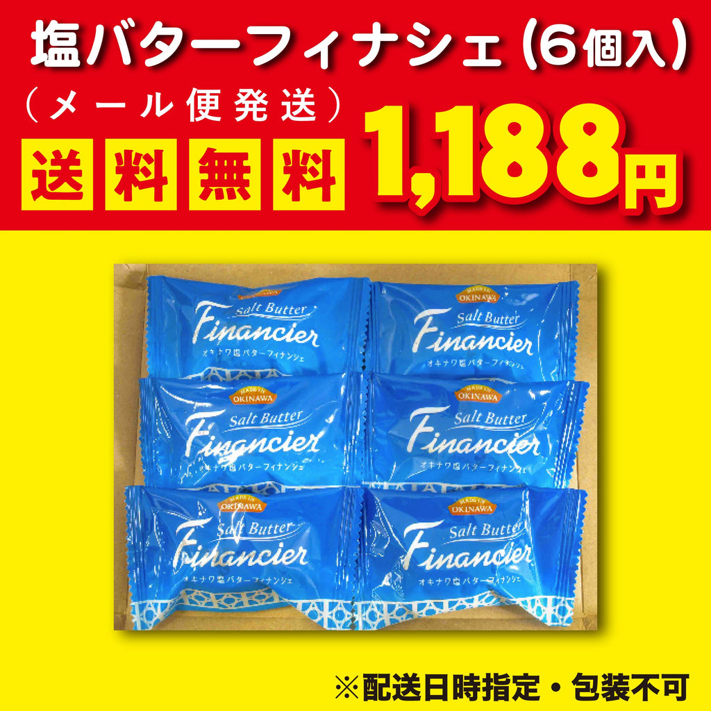 オキナワ塩バターフィナンシェお試しメール便（6個入）