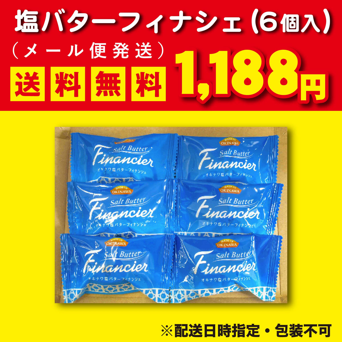 オキナワ塩バターフィナンシェお試しメール便（6個入）