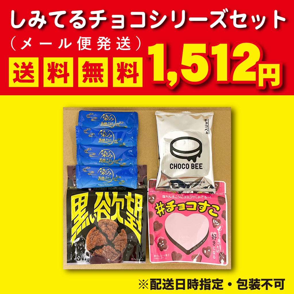 【メール便】しみてるチョコシリーズお試しセット