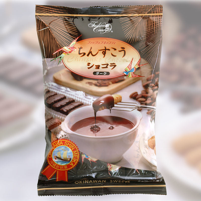 ちんすこうショコラ袋入り （125ｇ） ダーク