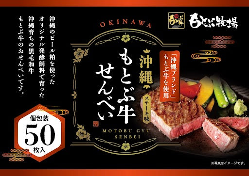 もとぶ牛せんべい
