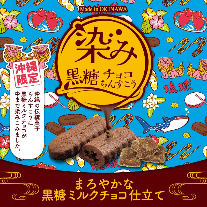 染み黒糖チョコちんすこう缶