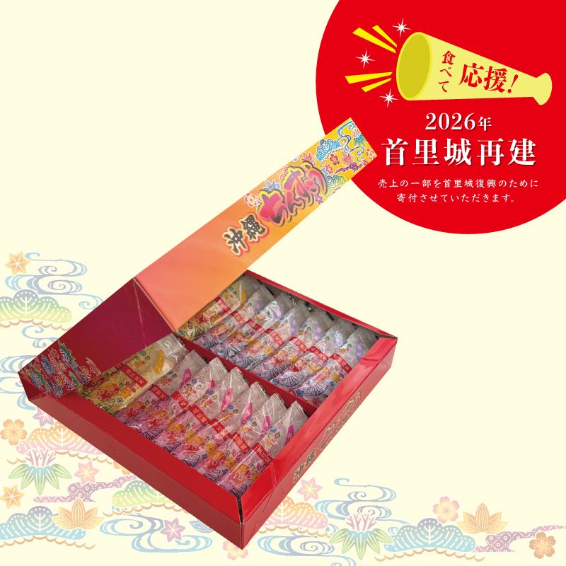 首里城ちんすこう3種アソート（20個入）