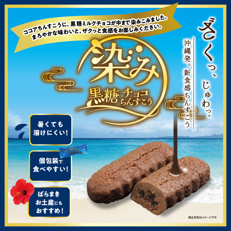 染み黒糖チョコちんすこう（110ｇ）