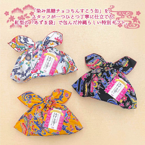 【あずま袋付き】染み黒糖チョコちんすこう缶