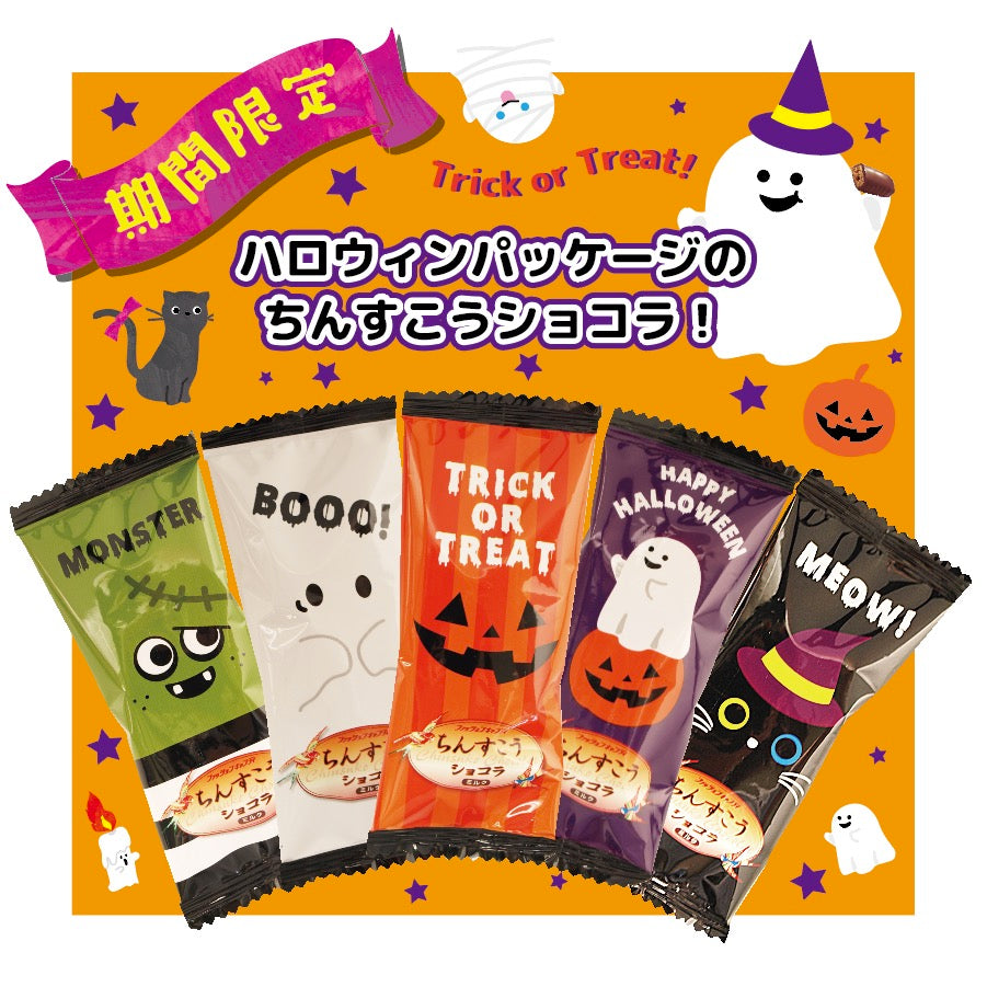 ハロウィンショコラミルク（10個入）