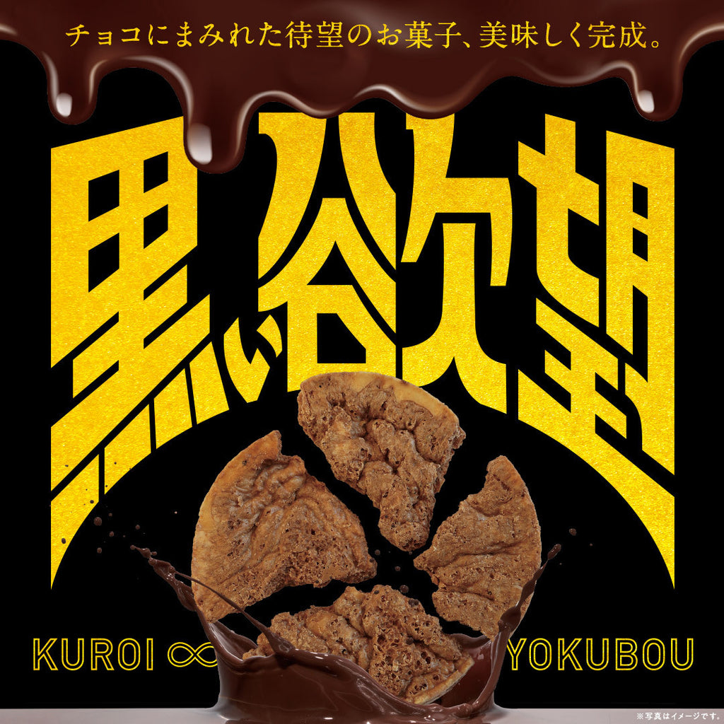 黒い欲望