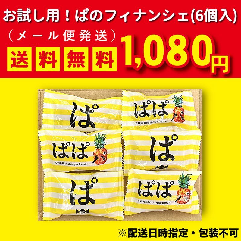 ぱのフィナンシェお試しメール便（6個入）