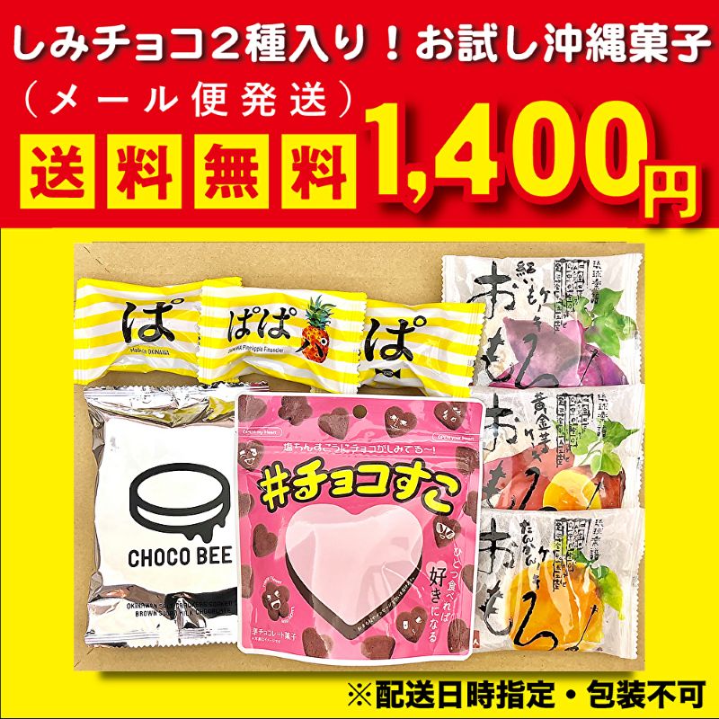 【メール便】おもろとフィナンシェ・しみてるチョコシリーズお試しセット