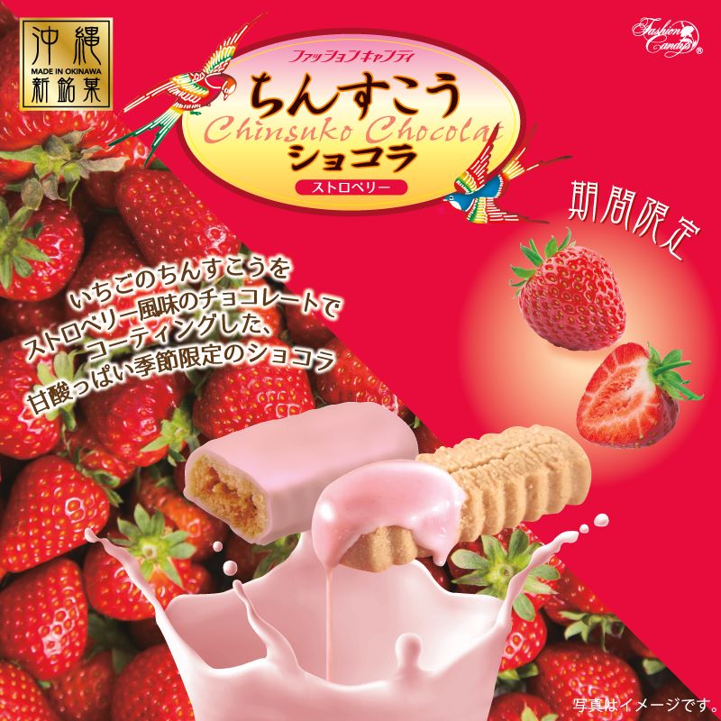 【季節限定】 ちんすこうショコラ（110ｇ） ストロベリー