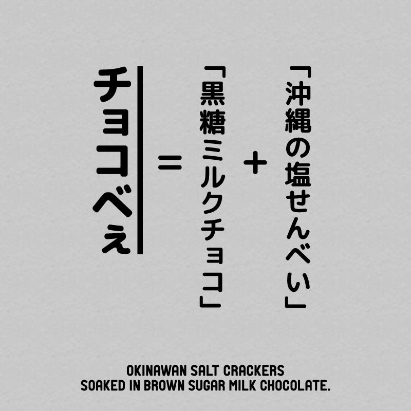 チョコべぇ(10枚入り)