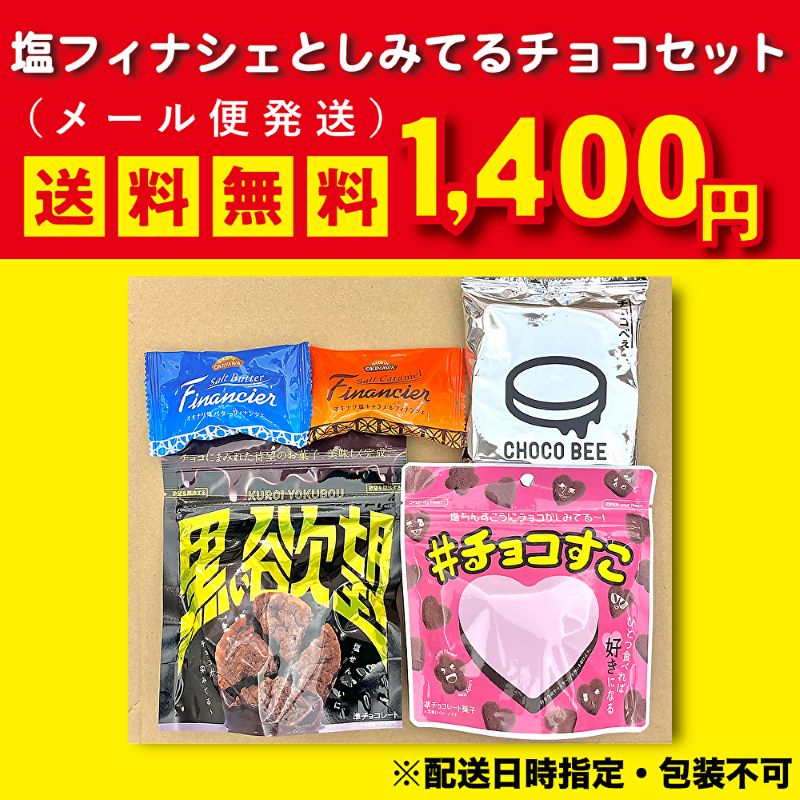 【メール便】塩フィナンシェ・しみてるチョコシリーズお試しセット