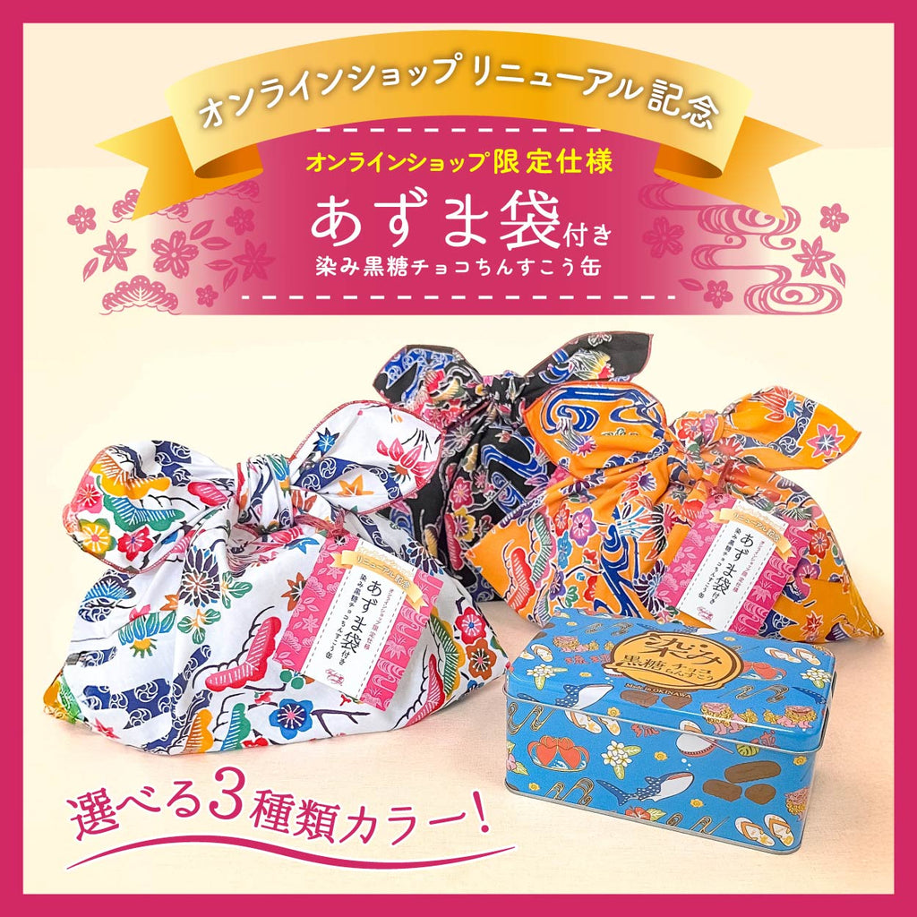 【あずま袋付き】染み黒糖チョコちんすこう缶