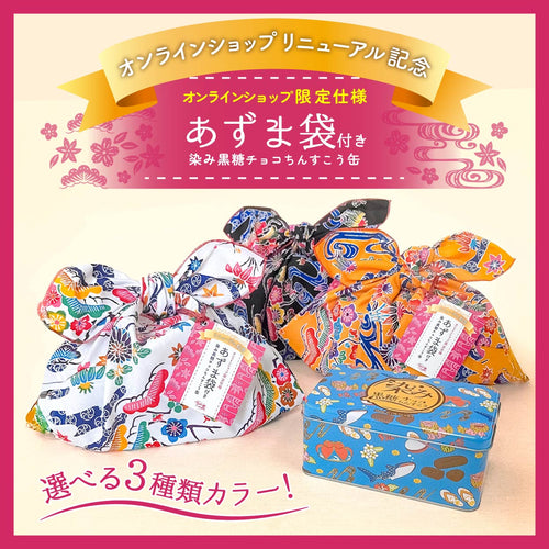 【あずま袋付き】染み黒糖チョコちんすこう缶